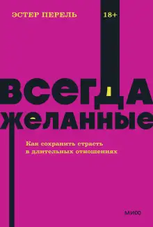 Обложка книги Всегда желанные. Как сохранить страсть в длительных отношениях
