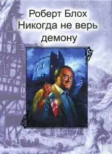 Обложка книги Никогда не верь демону