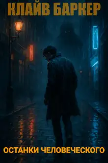 Обложка книги Останки человеческого
