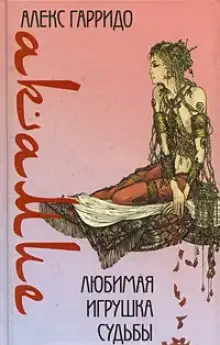 Обложка книги Акамие. Любимая игрушка судьбы