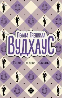 Обложка книги Тётки — не джентльмены