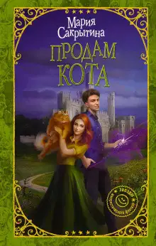 Обложка книги Продам кота