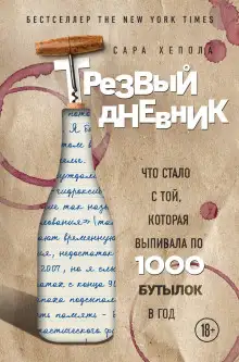 Обложка книги Трезвый дневник. Что стало с той, которая выпивала по 1000 бутылок в год