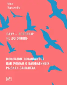 Обложка книги Молчание Сэлинджера, или Роман о влюблённых рыбках-бананках