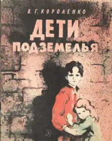 Обложка книги Дети подземелья