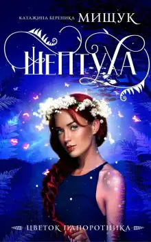 Обложка книги Шептуха