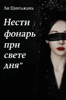 Обложка книги Нести фонарь при свете дня