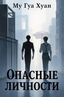 Обложка книги Опасные личности