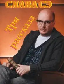 Обложка книги Три рассказа