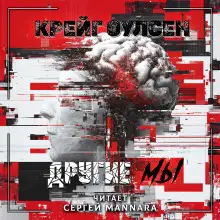 Обложка книги Другие мы