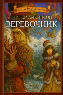 Обложка книги Верёвочник