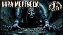 Обложка книги Нора мертвеца