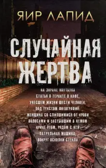 Обложка книги Случайная жертва