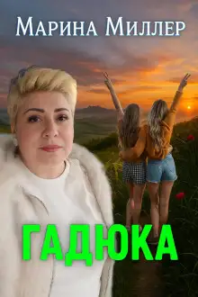 Обложка книги Гадюка