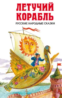 Обложка книги Летучий корабль