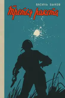 Обложка книги Третья ракета