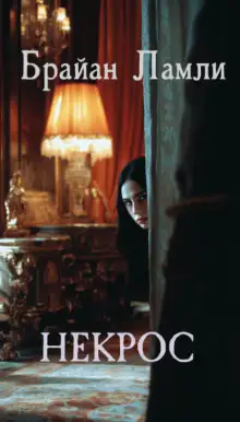 Обложка книги Некрос