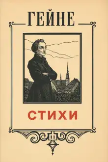 Обложка книги Стихи