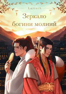 Обложка книги Зеркало богини молний