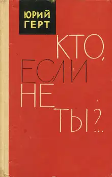 Обложка книги Кто, если не ты?