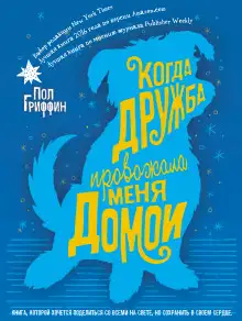 Обложка книги Когда дружба провожала меня домой