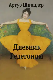 Обложка книги Редегонда