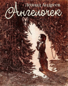 Обложка книги Ангелочек