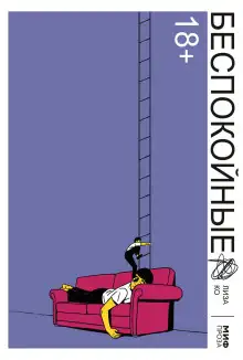 Обложка книги Беспокойные