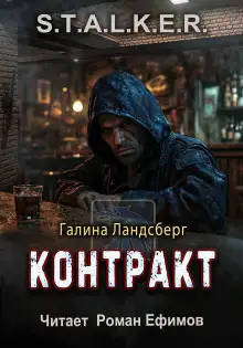 Обложка книги S.T.A.L.K.E.R. Контракт