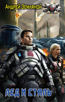 Обложка книги Лёд и Сталь