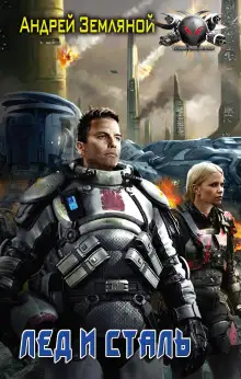 Обложка книги Лёд и Сталь