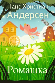 Обложка книги Ромашка