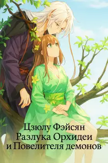 Обложка книги Разлука Орхидеи и Повелителя демонов