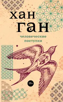 Обложка книги Человеческие поступки