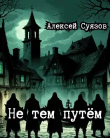 Обложка книги Не тем путём