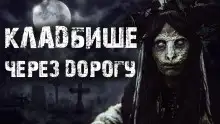 Обложка книги Кладбище через дорогу