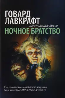 Обложка книги Ночное братство