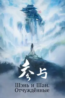 Обложка книги Шэнь и Шан. Отчуждённые
