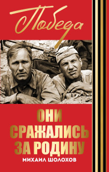 Обложка книги Они сражались за Родину