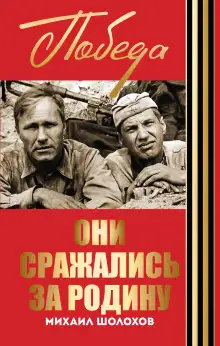 Обложка книги Они сражались за Родину