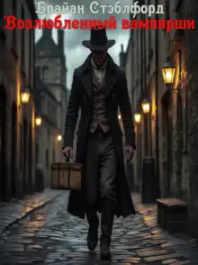 Обложка книги Возлюбленный вампирши
