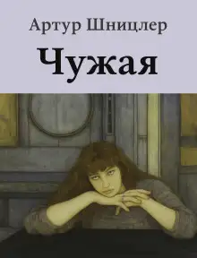 Обложка книги Чужая