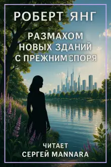 Обложка книги Размахом новых зданий с прежним споря