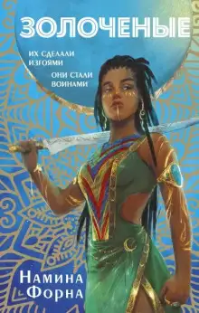 Обложка книги Золочёные