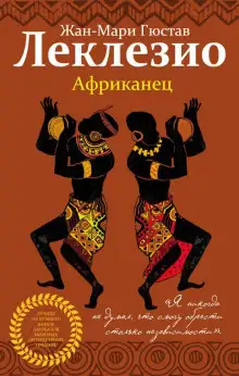 Обложка книги Африканец