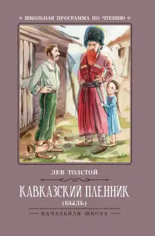 Обложка книги Кавказский пленник