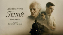 Обложка книги Гений