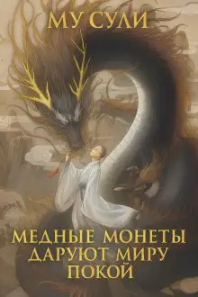 Обложка книги Медные монеты даруют миру покой