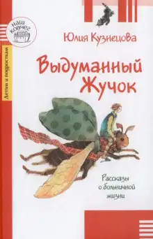 Обложка книги Выдуманный жучок