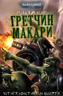 Обложка книги Гретчин Макари